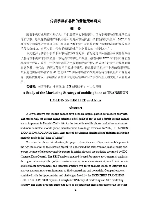 传音手机在非洲的营销策略研究
