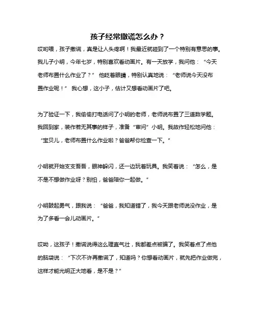 孩子经常撒谎怎么办？