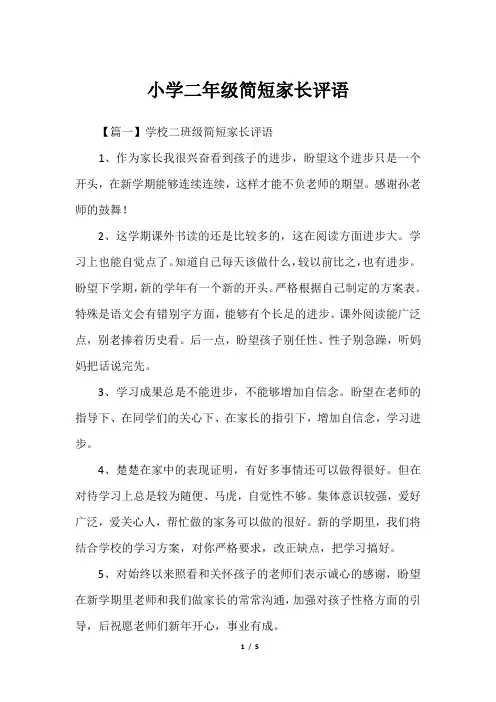 小学二年级简短家长评语