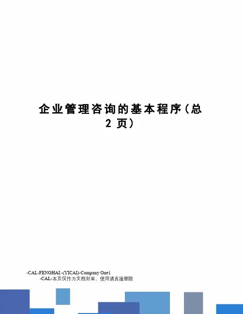 企业管理咨询的基本程序(总2页)