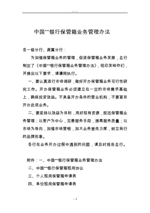 银行保管箱业务管理办法