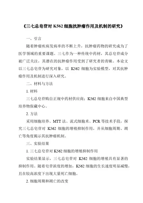 《三七总皂苷对K562细胞抗肿瘤作用及机制的研究》