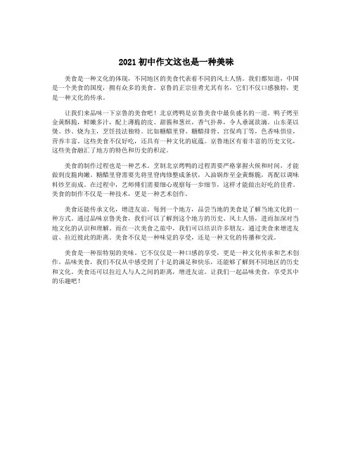 2021初中作文这也是一种美味