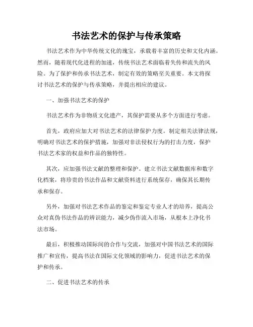 书法艺术的保护与传承策略