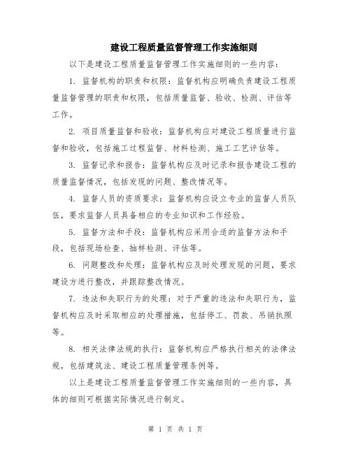 建设工程质量监督管理工作实施细则
