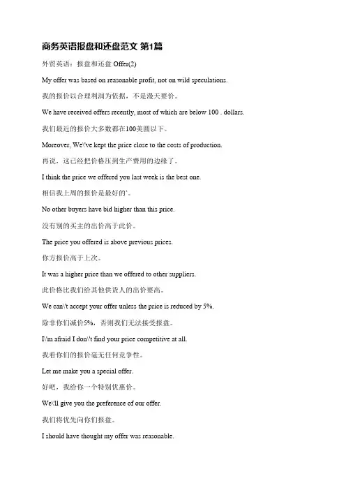 商务英语报盘和还盘范文(优选4篇)