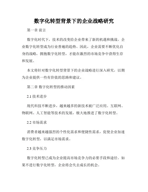 数字化转型背景下的企业战略研究