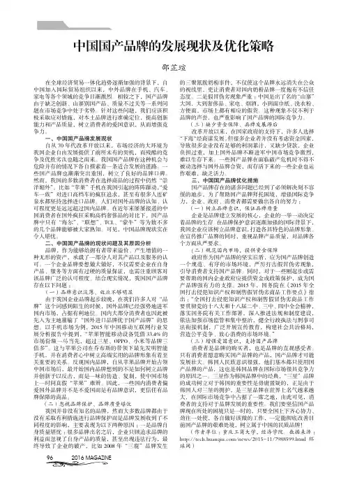 中国国产品牌的发展现状及优化策略