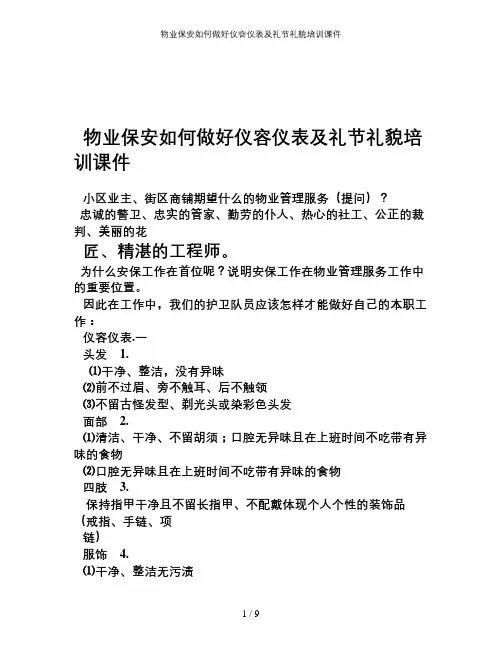 物业保安如何做好仪容仪表及礼节礼貌培训课件