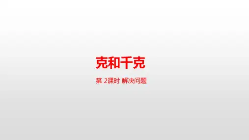 最新人教版二年级下册数学 第八单元克和千克第2课时解决问题课件