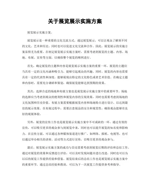 关于展览展示实施方案