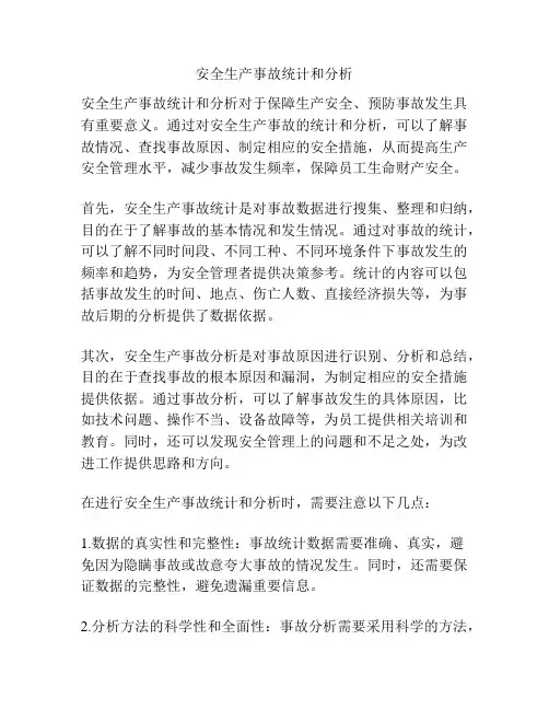 安全生产事故统计和分析