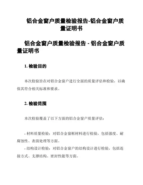 铝合金窗户质量检验报告-铝合金窗户质量证明书