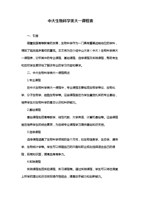 中大生物科学类大一课程表