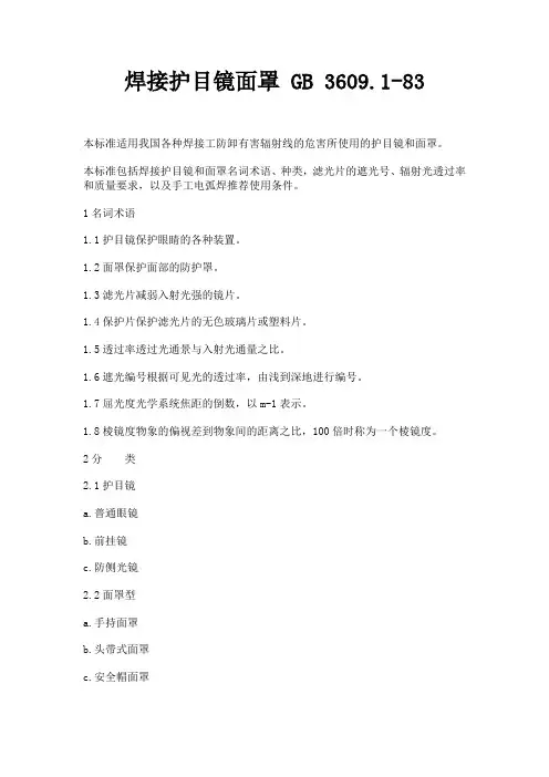 焊接护目镜和面罩
