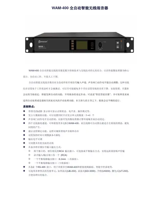 WAM-400无线自动混音器