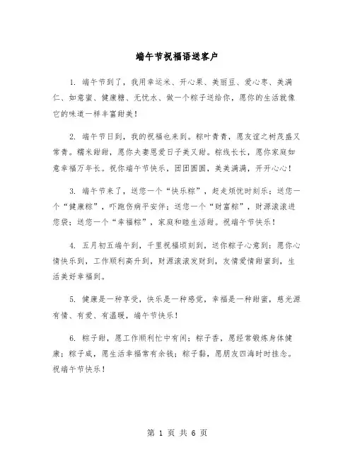端午节祝福语送客户(3篇)