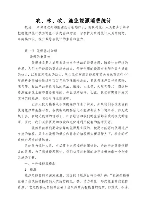 农、林、牧、渔业能源消费统计