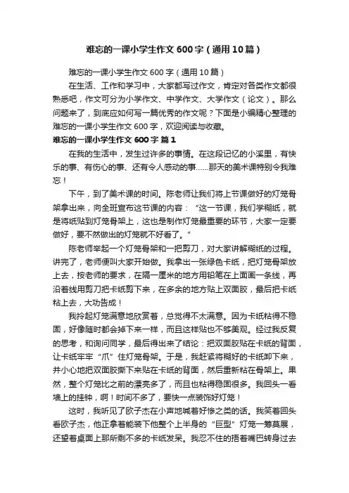 难忘的一课小学生作文600字（通用10篇）