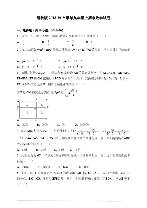 浙教版2018-2019学年九年级上期末数学试卷