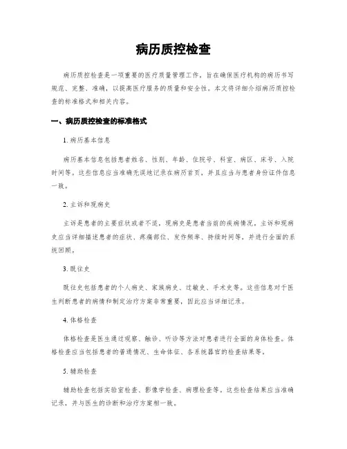 病历质控检查