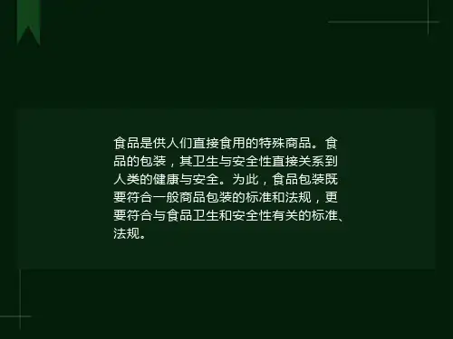 食品包装标准与法规