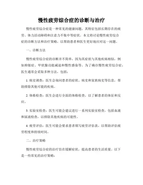 慢性疲劳综合症的诊断与治疗