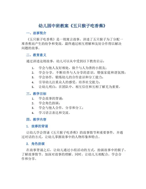 幼儿园中班教案《五只猴子吃香蕉》