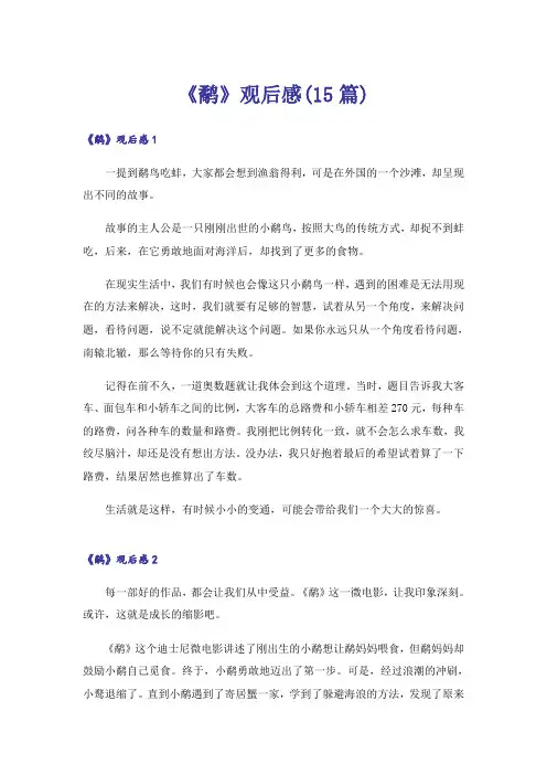 《鹬》观后感(15篇)_2