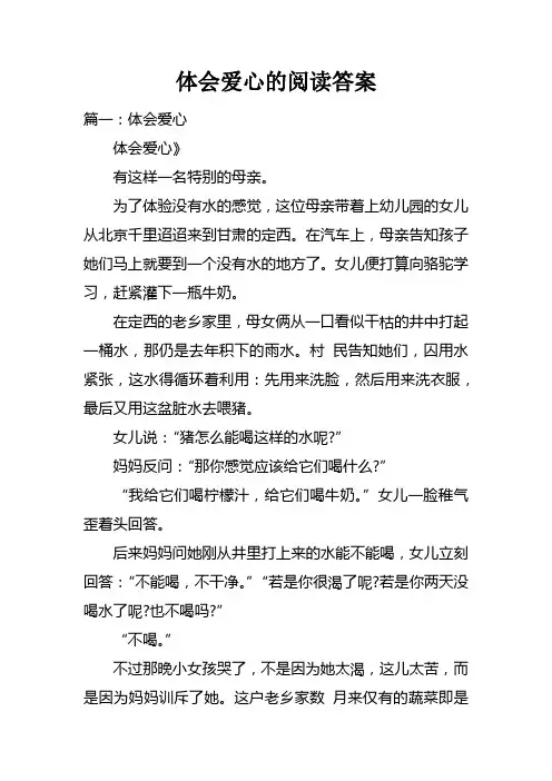 体会爱心的阅读答案doc