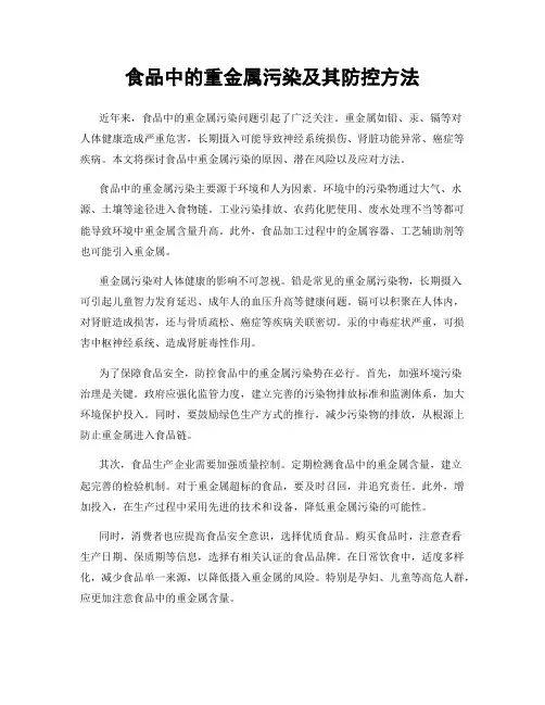 食品中的重金属污染及其防控方法
