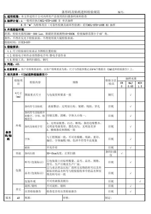 条形码贴纸检验规范
