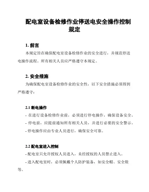 配电室设备检修作业停送电安全操作控制规定