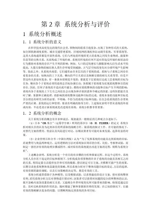 第02章系统分析与评价