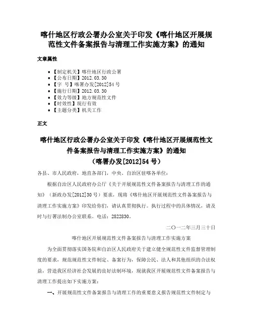 喀什地区行政公署办公室关于印发《喀什地区开展规范性文件备案报告与清理工作实施方案》的通知