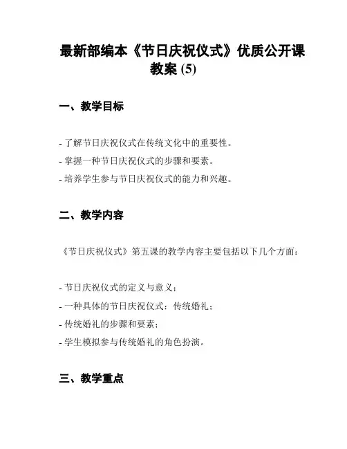 最新部编本《节日庆祝仪式》优质公开课教案 (5)