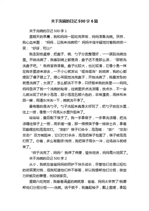 关于洗碗的日记500字6篇