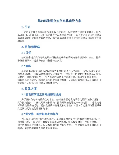 基础部推进公安信息化建设方案