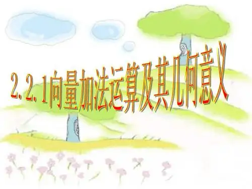 2.1.2向量加法运算及其几何意义