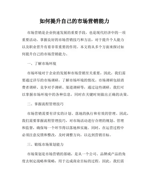 如何提升自己的市场营销能力