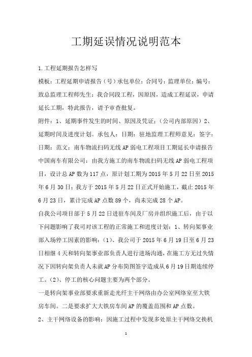 工期延误情况说明范本
