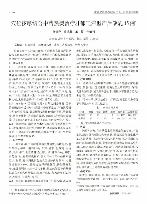 穴位按摩结合中药热熨治疗肝郁气滞型产后缺乳45例
