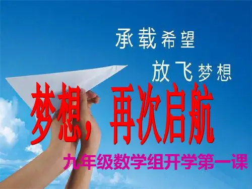 开学第一课(初三数学组)