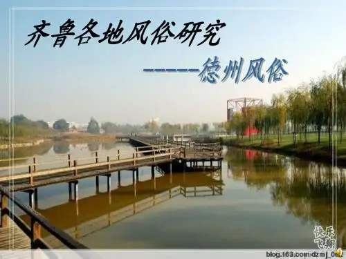 齐鲁各地风俗研究---德州