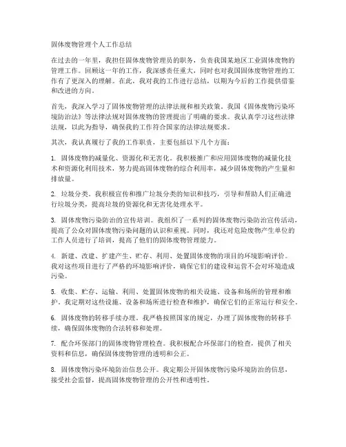 固体废物管理个人工作总结