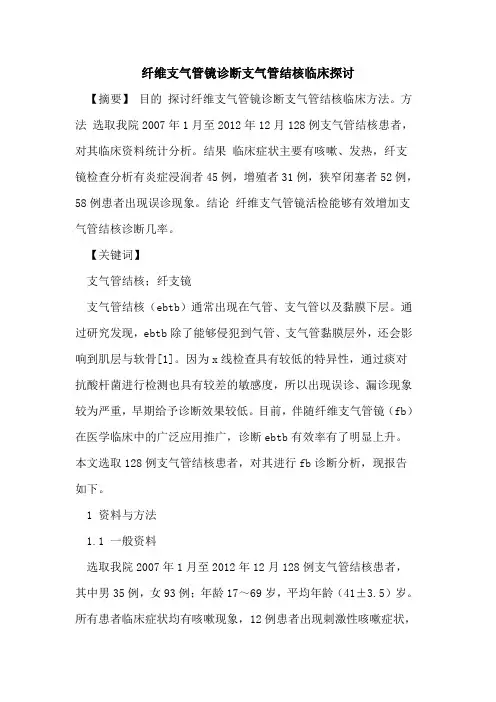 纤维支气管镜诊断支气管结核临床