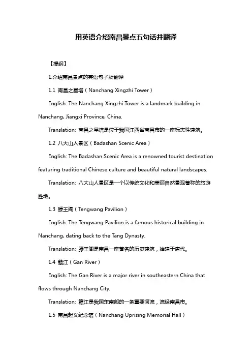 用英语介绍南昌景点五句话并翻译