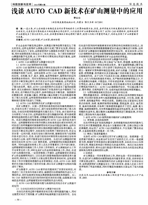 浅谈AUTO CAD新技术在矿山测量中的应用