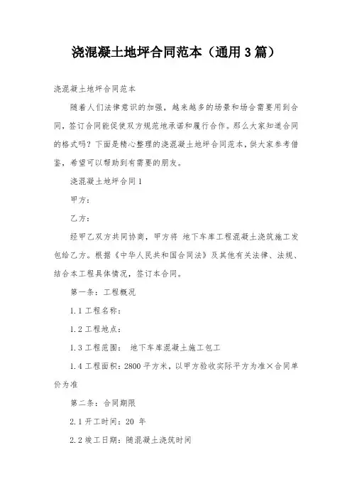 浇混凝土地坪合同范本(通用3篇)
