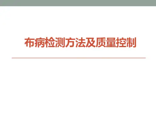 布病检测方法及质量控制